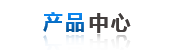 産品中(zhōng)心